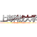 上海科技大学 (ShanghaiTech)