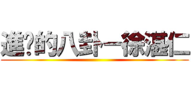 進擊的八卦－徐湛仁 ()