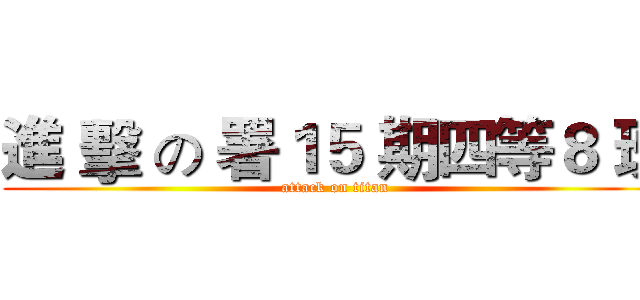 進 擊 の 署１５ 期四等８ 班 (attack on titan)
