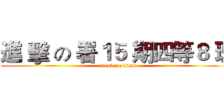 進 擊 の 署１５ 期四等８ 班 (attack on titan)