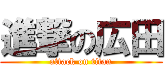 進撃の広田 (attack on titan)