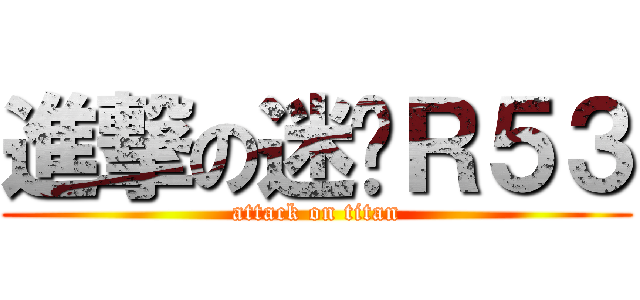 進撃の迷你Ｒ５３ (attack on titan)