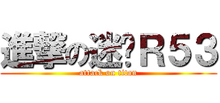 進撃の迷你Ｒ５３ (attack on titan)