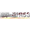 進撃の迷你Ｒ５３ (attack on titan)