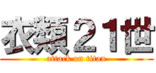 衣類２１世 (attack on titan)