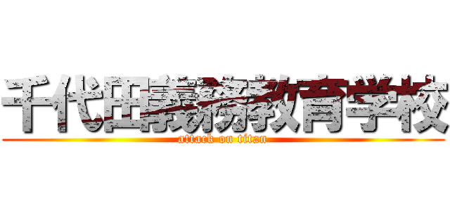 千代田義務教育学校 (attack on titan)