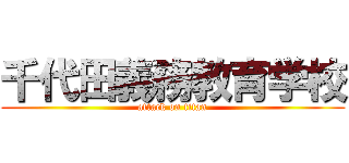 千代田義務教育学校 (attack on titan)