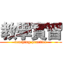 教學實習 (teaching practice)