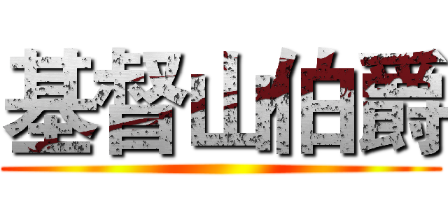 基督山伯爵 ()
