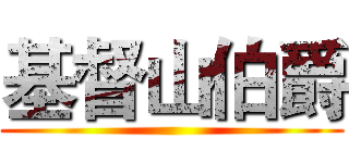 基督山伯爵 ()