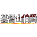 基督山伯爵 ()