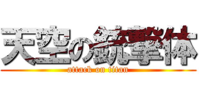 天空の銃撃体 (attack on titan)