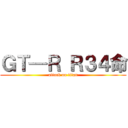 ＧＴ—Ｒ Ｒ３４命 (attack on titan)