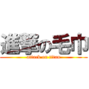 進撃の毛巾 (attack on titan)