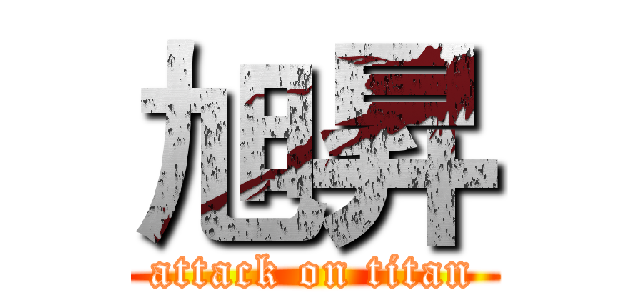 旭昇 (attack on titan)