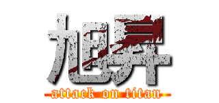 旭昇 (attack on titan)