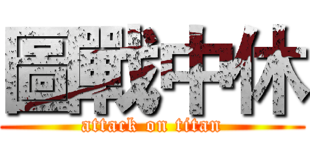 圖戰中休 (attack on titan)
