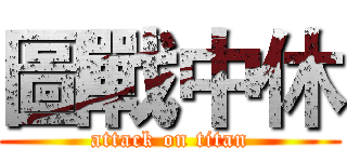 圖戰中休 (attack on titan)