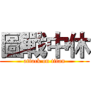 圖戰中休 (attack on titan)