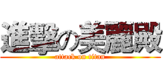 進擊の美麗殿 (attack on titan)