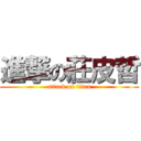 進撃の莊皮哲 (attack on titan)