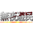 無夜遊民 ()