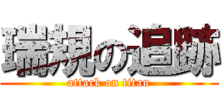 瑞規の追跡 (attack on titan)