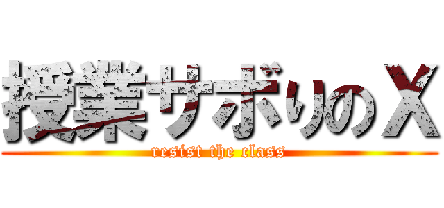 授業サボりのΧ (resist the class)