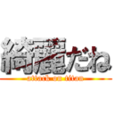 綺麗だね (attack on titan)