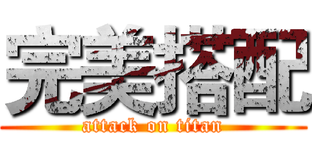 完美搭配 (attack on titan)