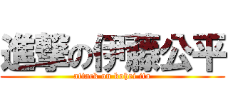 進撃の伊藤公平 (attack on kohei ito)