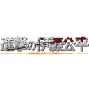 進撃の伊藤公平 (attack on kohei ito)