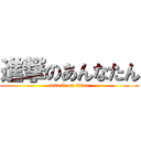 進撃のあんなたん (attack on titan)