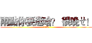 兩點你要逛啥？ 很晚ㄝ！ (LIN)