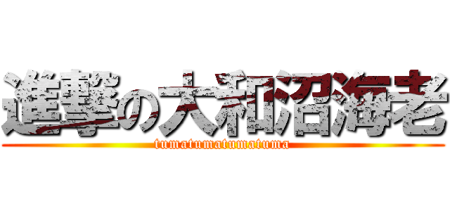 進撃の大和沼海老 (tumatumatumatuma)
