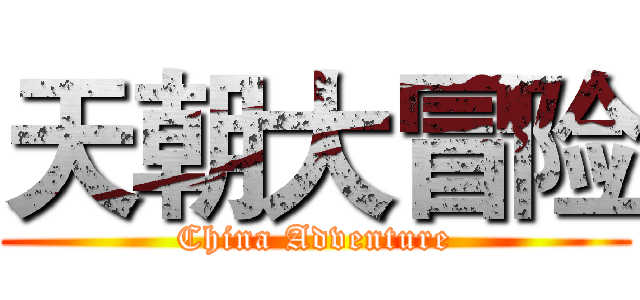 天朝大冒险 (China Adventure)