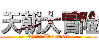 天朝大冒险 (China Adventure)
