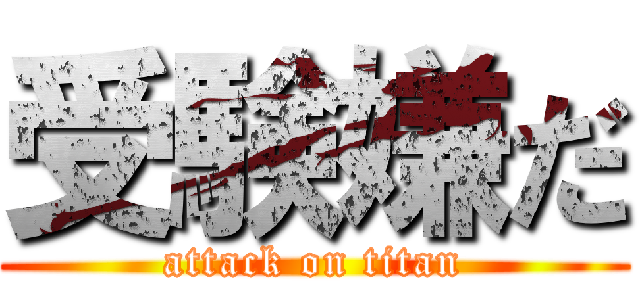 受験嫌だ (attack on titan)