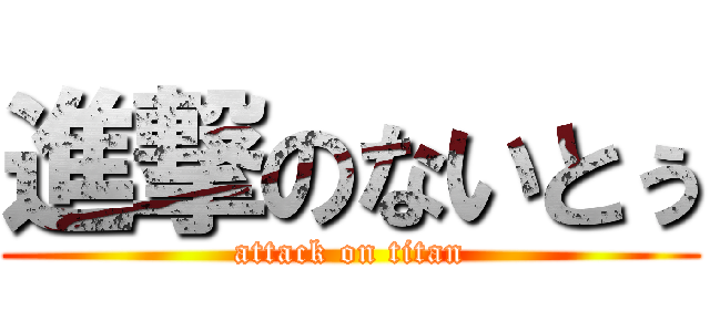 進撃のないとぅ (attack on titan)