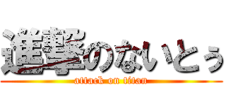 進撃のないとぅ (attack on titan)