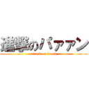 進撃のパァァン (attack on bread)