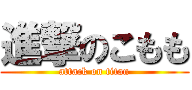 進撃のこもも (attack on titan)