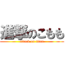 進撃のこもも (attack on titan)