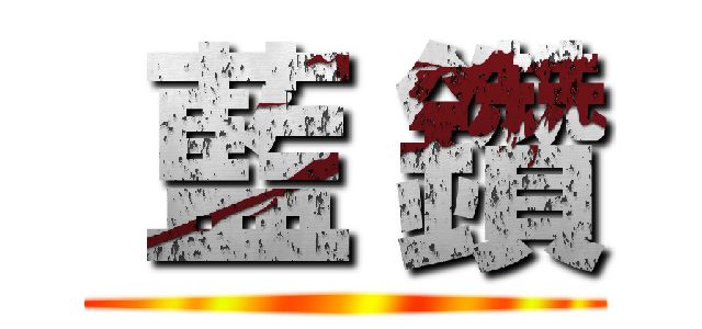  藍 鑽 ()