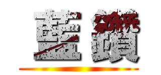  藍 鑽 ()