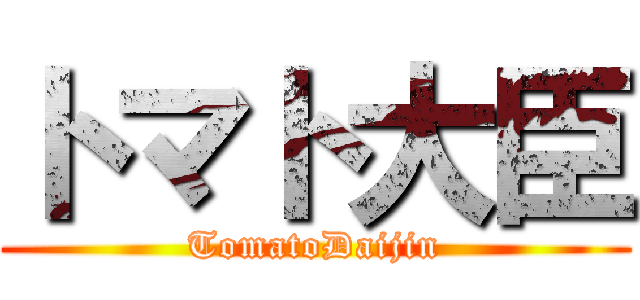 トマト大臣 (TomatoDaijin)