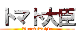 トマト大臣 (TomatoDaijin)