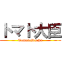 トマト大臣 (TomatoDaijin)