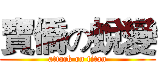 寶僑の蛻變 (attack on titan)