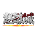 赵敏城 (你好帅)